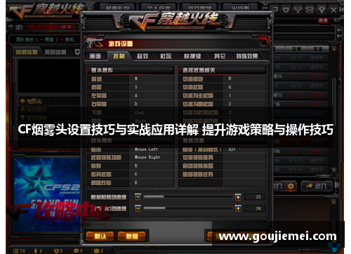 CF烟雾头设置技巧与实战应用详解 提升游戏策略与操作技巧