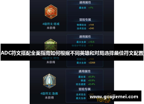 ADC符文搭配全面指南如何根据不同英雄和对局选择最佳符文配置