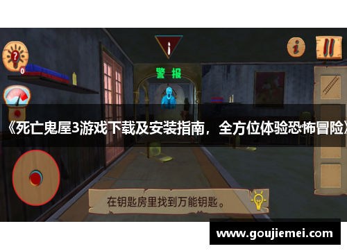 《死亡鬼屋3游戏下载及安装指南，全方位体验恐怖冒险》