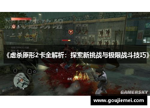 《虐杀原形2卡全解析：探索新挑战与极限战斗技巧》