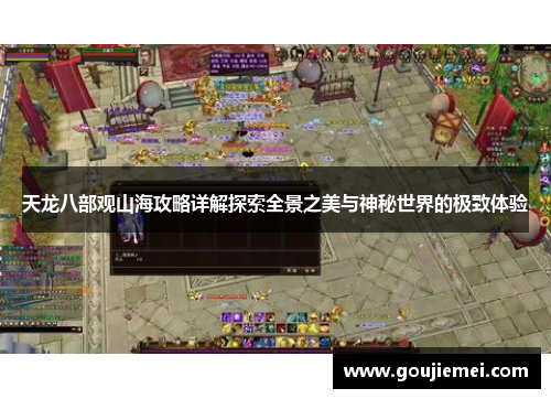 天龙八部观山海攻略详解探索全景之美与神秘世界的极致体验