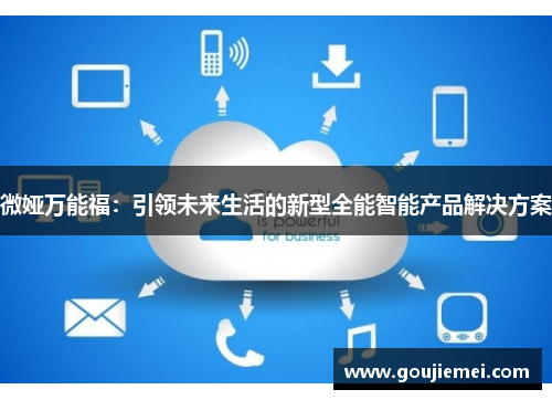 微娅万能福：引领未来生活的新型全能智能产品解决方案