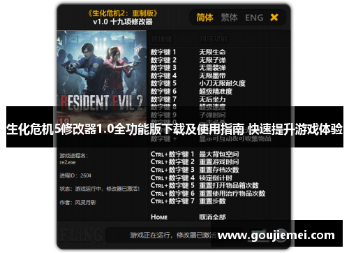 生化危机5修改器1.0全功能版下载及使用指南 快速提升游戏体验