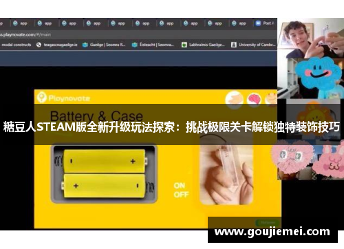 糖豆人STEAM版全新升级玩法探索：挑战极限关卡解锁独特装饰技巧