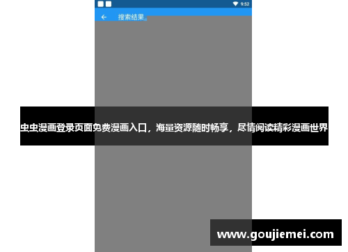 虫虫漫画登录页面免费漫画入口,海量资源随时畅享,尽情阅读精彩漫画世界 虫虫漫画登录页面免费漫画入口,海量资源随时畅享,尽情阅读精彩漫画世界