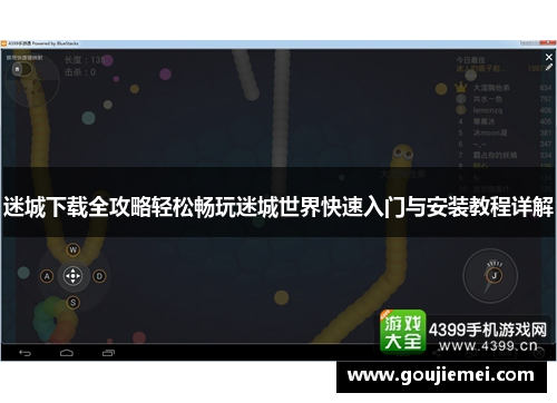 迷城下载全攻略轻松畅玩迷城世界快速入门与安装教程详解