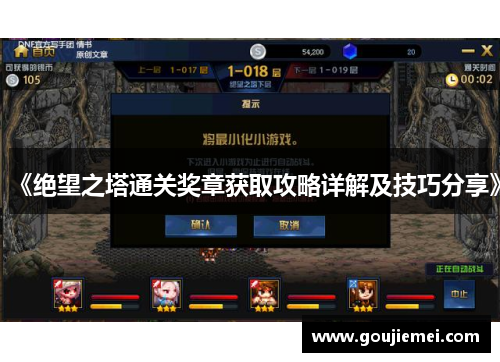 《绝望之塔通关奖章获取攻略详解及技巧分享》 《绝望之塔通关奖章获取攻略详解及技巧分享》