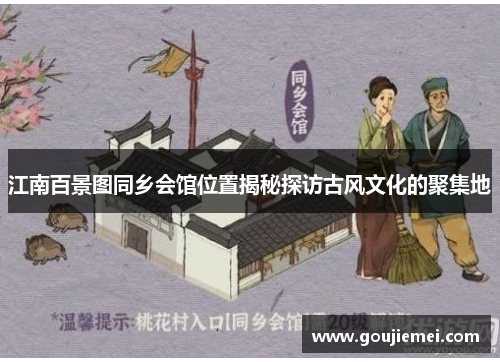 江南百景图同乡会馆位置揭秘探访古风文化的聚集地