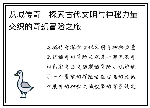 龙城传奇:探索古代文明与神秘力量交织的奇幻冒险之旅 龙城传奇:探索古代文明与神秘力量交织的奇幻冒险之旅