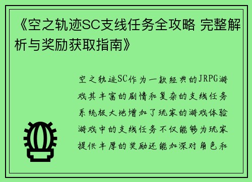 《空之轨迹SC支线任务全攻略 完整解析与奖励获取指南》 《空之轨迹SC支线任务全攻略 完整解析与奖励获取指南》