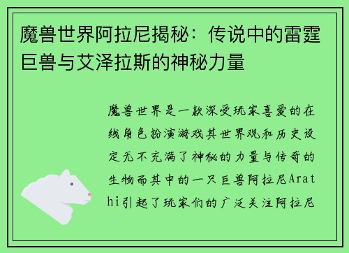 魔兽世界阿拉尼揭秘:传说中的雷霆巨兽与艾泽拉斯的神秘力量 魔兽世界阿拉尼揭秘:传说中的雷霆巨兽与艾泽拉斯的神秘力量