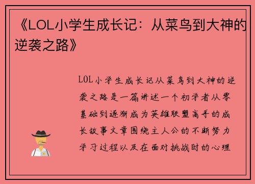 《LOL小学生成长记:从菜鸟到大神的逆袭之路》 《LOL小学生成长记:从菜鸟到大神的逆袭之路》