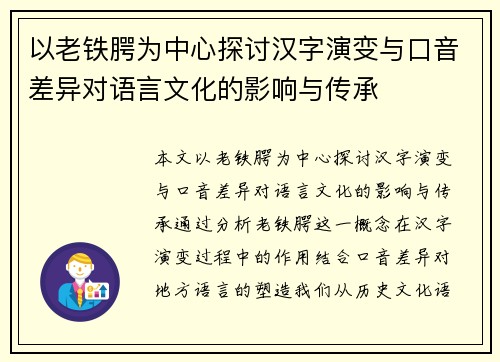 以老铁腭为中心探讨汉字演变与口音差异对语言文化的影响与传承