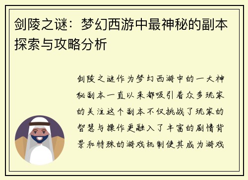 剑陵之谜:梦幻西游中最神秘的副本探索与攻略分析 剑陵之谜:梦幻西游中最神秘的副本探索与攻略分析