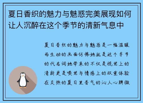 夏日香织的魅力与魅惑完美展现如何让人沉醉在这个季节的清新气息中 夏日香织的魅力与魅惑完美展现如何让人沉醉在这个季节的清新气息中