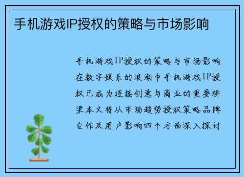 手机游戏IP授权的策略与市场影响