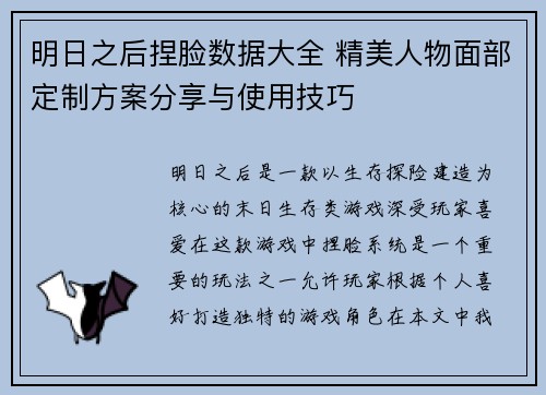 明日之后捏脸数据大全 精美人物面部定制方案分享与使用技巧 明日之后捏脸数据大全 精美人物面部定制方案分享与使用技巧