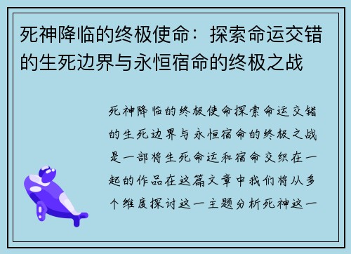 死神降临的终极使命:探索命运交错的生死边界与永恒宿命的终极之战 死神降临的终极使命:探索命运交错的生死边界与永恒宿命的终极之战