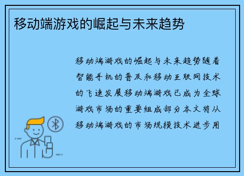 移动端游戏的崛起与未来趋势