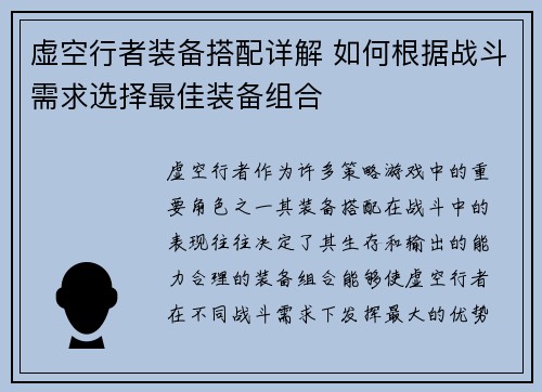 虚空行者装备搭配详解 如何根据战斗需求选择最佳装备组合 虚空行者装备搭配详解 如何根据战斗需求选择最佳装备组合