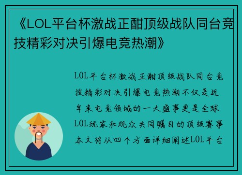 《LOL平台杯激战正酣顶级战队同台竞技精彩对决引爆电竞热潮》