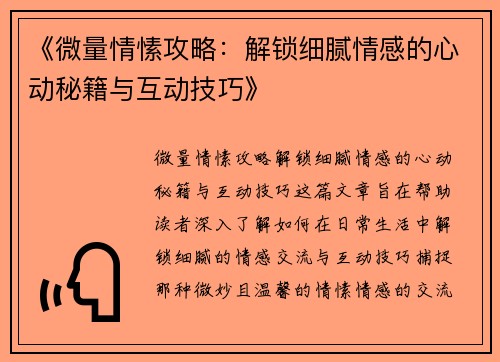 《微量情愫攻略:解锁细腻情感的心动秘籍与互动技巧》 《微量情愫攻略:解锁细腻情感的心动秘籍与互动技巧》