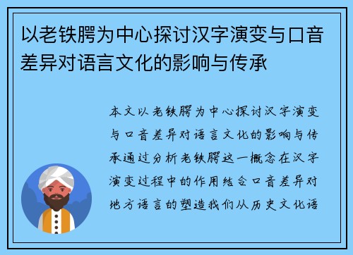 以老铁腭为中心探讨汉字演变与口音差异对语言文化的影响与传承 以老铁腭为中心探讨汉字演变与口音差异对语言文化的影响与传承