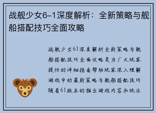 战舰少女6-1深度解析:全新策略与舰船搭配技巧全面攻略 战舰少女6-1深度解析:全新策略与舰船搭配技巧全面攻略