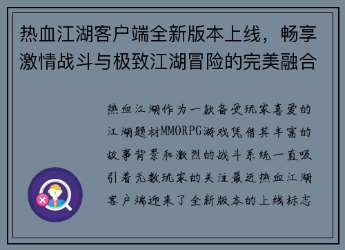 热血江湖客户端全新版本上线,畅享激情战斗与极致江湖冒险的完美融合 热血江湖客户端全新版本上线,畅享激情战斗与极致江湖冒险的完美融合