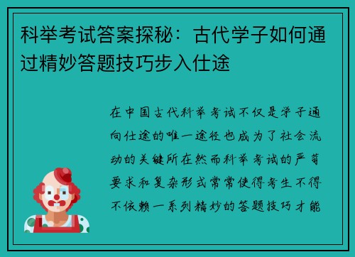 科举考试答案探秘:古代学子如何通过精妙答题技巧步入仕途 科举考试答案探秘:古代学子如何通过精妙答题技巧步入仕途