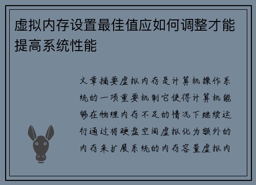 虚拟内存设置最佳值应如何调整才能提高系统性能 虚拟内存设置最佳值应如何调整才能提高系统性能