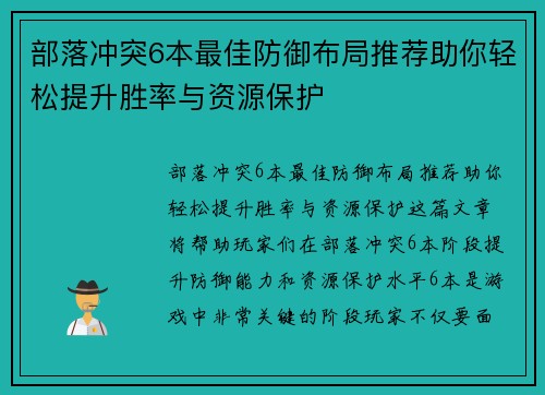 部落冲突6本最佳防御布局推荐助你轻松提升胜率与资源保护 部落冲突6本最佳防御布局推荐助你轻松提升胜率与资源保护