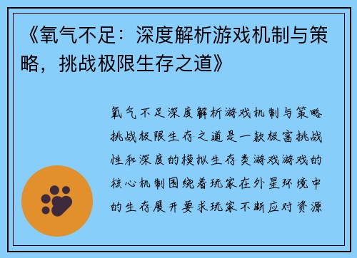 《氧气不足：深度解析游戏机制与策略，挑战极限生存之道》