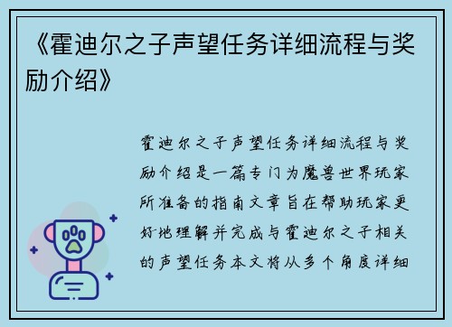 《霍迪尔之子声望任务详细流程与奖励介绍》 《霍迪尔之子声望任务详细流程与奖励介绍》