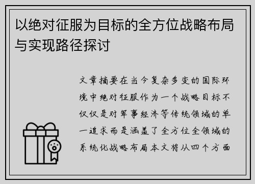 以绝对征服为目标的全方位战略布局与实现路径探讨