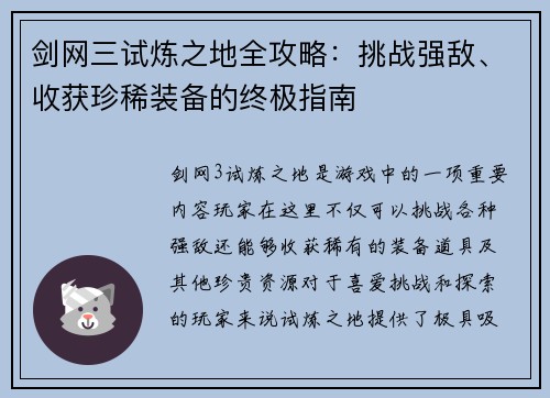 剑网三试炼之地全攻略：挑战强敌、收获珍稀装备的终极指南
