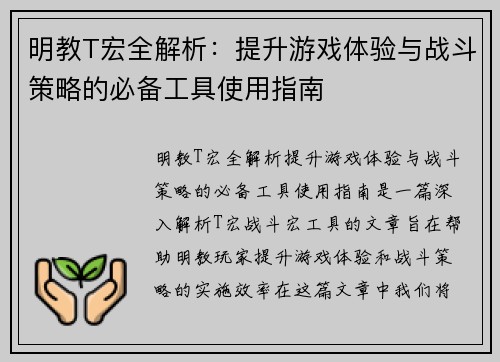 明教T宏全解析:提升游戏体验与战斗策略的必备工具使用指南 明教T宏全解析:提升游戏体验与战斗策略的必备工具使用指南