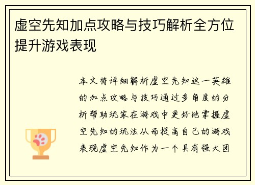 虚空先知加点攻略与技巧解析全方位提升游戏表现 虚空先知加点攻略与技巧解析全方位提升游戏表现