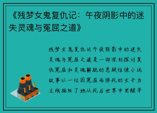 《残梦女鬼复仇记：午夜阴影中的迷失灵魂与冤屈之道》