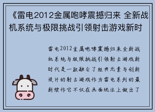 《雷电2012金属咆哮震撼归来 全新战机系统与极限挑战引领射击游戏新时代》 《雷电2012金属咆哮震撼归来 全新战机系统与极限挑战引领射击游戏新时代》