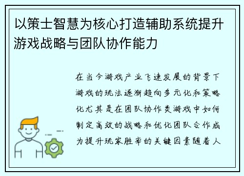 以策士智慧为核心打造辅助系统提升游戏战略与团队协作能力