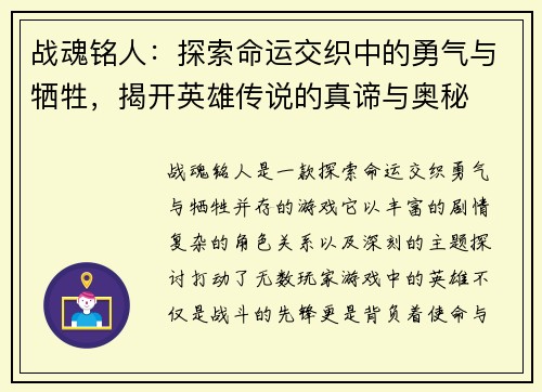 战魂铭人：探索命运交织中的勇气与牺牲，揭开英雄传说的真谛与奥秘