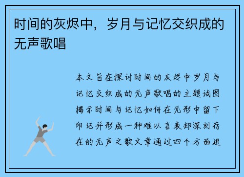 时间的灰烬中,岁月与记忆交织成的无声歌唱 时间的灰烬中,岁月与记忆交织成的无声歌唱
