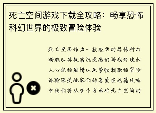 死亡空间游戏下载全攻略:畅享恐怖科幻世界的极致冒险体验 死亡空间游戏下载全攻略:畅享恐怖科幻世界的极致冒险体验