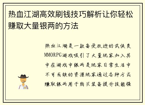 热血江湖高效刷钱技巧解析让你轻松赚取大量银两的方法