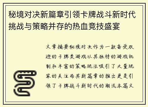 秘境对决新篇章引领卡牌战斗新时代挑战与策略并存的热血竞技盛宴