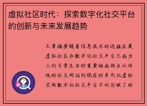 虚拟社区时代:探索数字化社交平台的创新与未来发展趋势 虚拟社区时代:探索数字化社交平台的创新与未来发展趋势