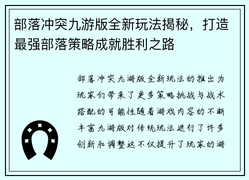 部落冲突九游版全新玩法揭秘,打造最强部落策略成就胜利之路 部落冲突九游版全新玩法揭秘,打造最强部落策略成就胜利之路