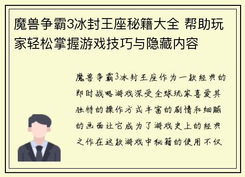 魔兽争霸3冰封王座秘籍大全 帮助玩家轻松掌握游戏技巧与隐藏内容 魔兽争霸3冰封王座秘籍大全 帮助玩家轻松掌握游戏技巧与隐藏内容
