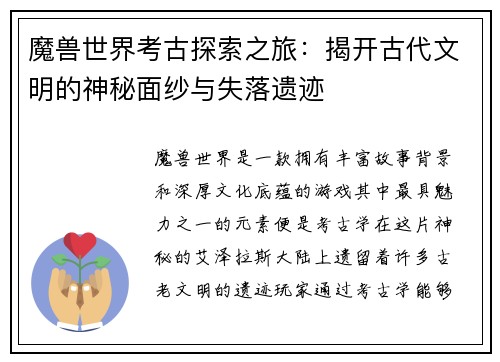 魔兽世界考古探索之旅:揭开古代文明的神秘面纱与失落遗迹 魔兽世界考古探索之旅:揭开古代文明的神秘面纱与失落遗迹